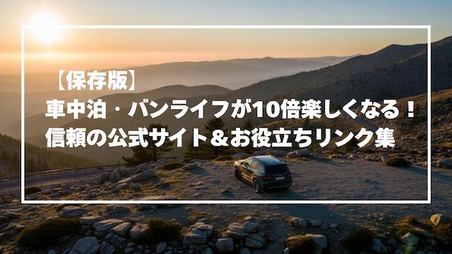 車旅に役立つ公式サイトまとめ