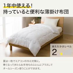 薄掛け布団